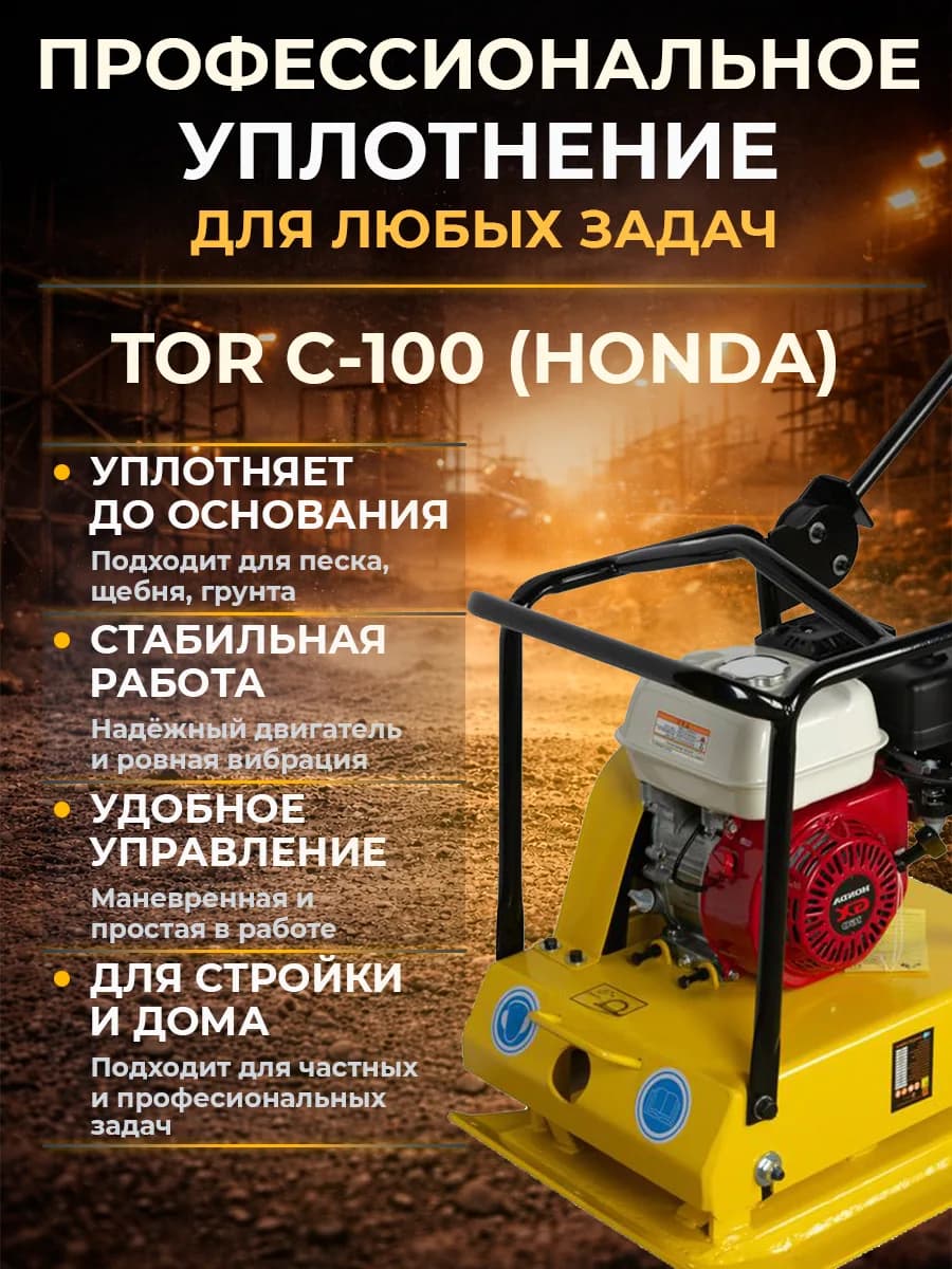 Виброплита 95 кг, 20кН (Honda) без бака TOR C-100 — фото 9