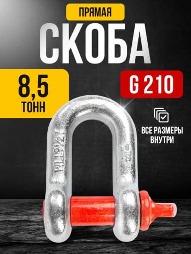 Скоба прямая TOR 8,5 т (тип G210) (D) — фото 2
